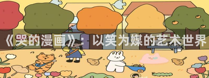 《请多关照》包子漫画