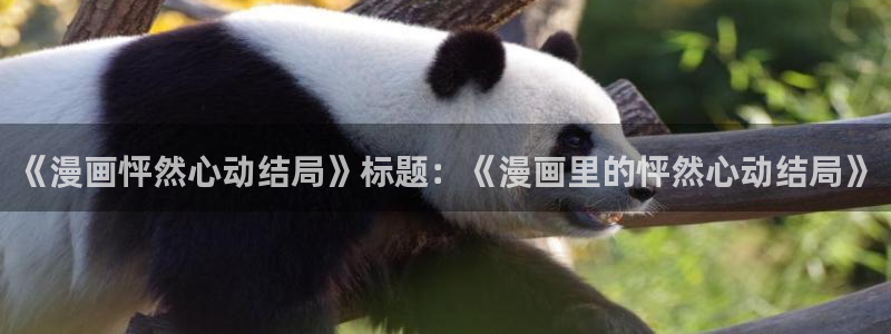 包子漫画免费漫画入口页面官网